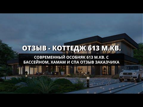 Современный коттедж 613 м.кв. с бассейном - отзыв заказчика