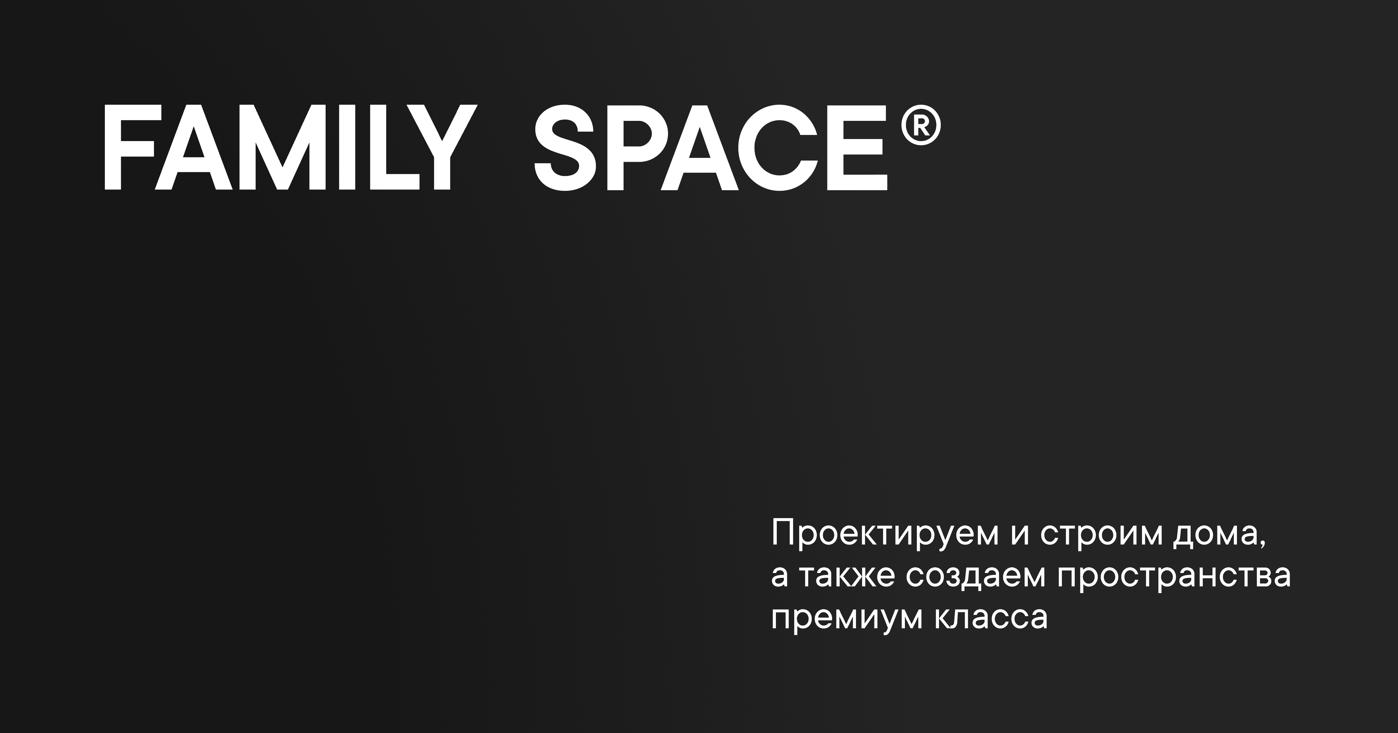 Family Space Строительство и проектирование резиденций и домов премиум  класса